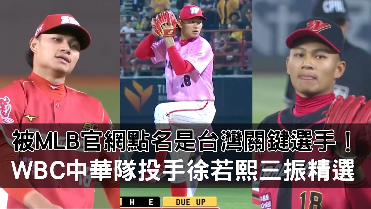 被MLB官網點名是台灣關鍵選手！WBC中華隊投手徐若熙三振精選