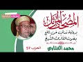 المقرئ المغربي محمد الكنتاوي الحزب 57 رواية ورش Mohamed El Kantaoui Koran Karim المقرئ المغربي محمد الكنتاوي الحزب 57 رواية ورش Mohamed El Kantaoui Koran Karim