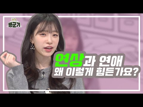 [행군기 5분] 연상과 연애, 왜 이렇게 힘든가요?