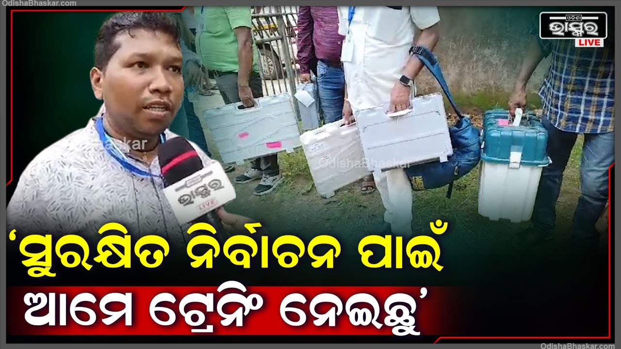 'ସୁରକ୍ଷିତ ନିର୍ବାଚନ ପାଇଁ ଆମେ ଟ୍ରେନିଂ ନେଇଛୁ ଆଶା କରୁଛୁ ଶୃଙ୍ଖଳିତ ଭାବେ ନିର୍ବାଚନ ହେବ' Election 2024