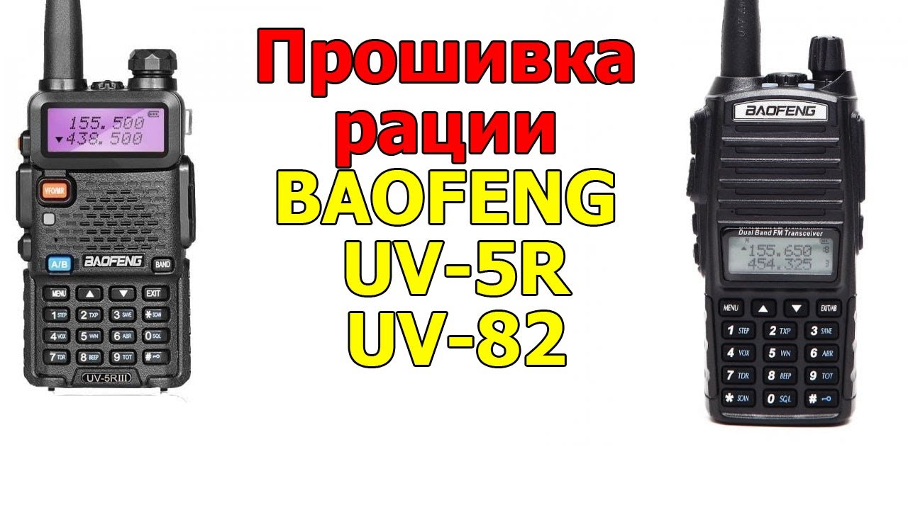 Как настроить рацию baofeng uv 82