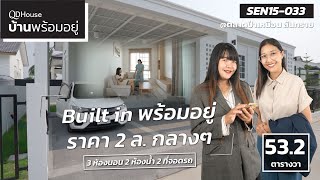 SEN15-033 บ้านพร้อมอยู่ พร้อมงาน built in ราคา 2 ล้านกลางๆ เเบบ New Muji ( ครัวเเยก ) | QDHouse