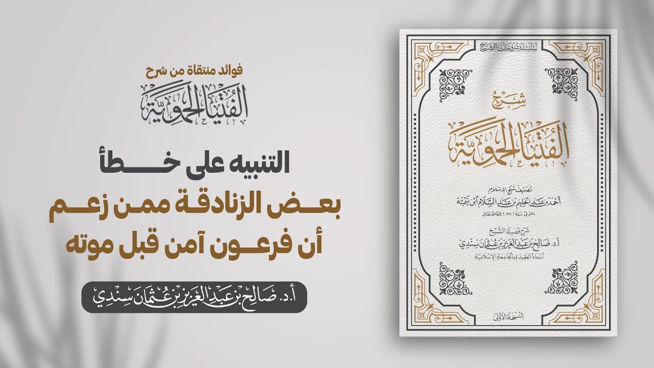 التنبيه على خطأ بعض الزنادقة ممن زعم أن فرعون آمن قبل موته | الشيخ أ.د صالح سندي