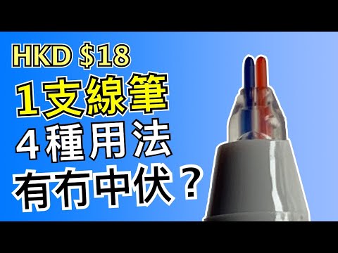 1支麥克筆4種用法，有冇中伏?【屯門畫室】