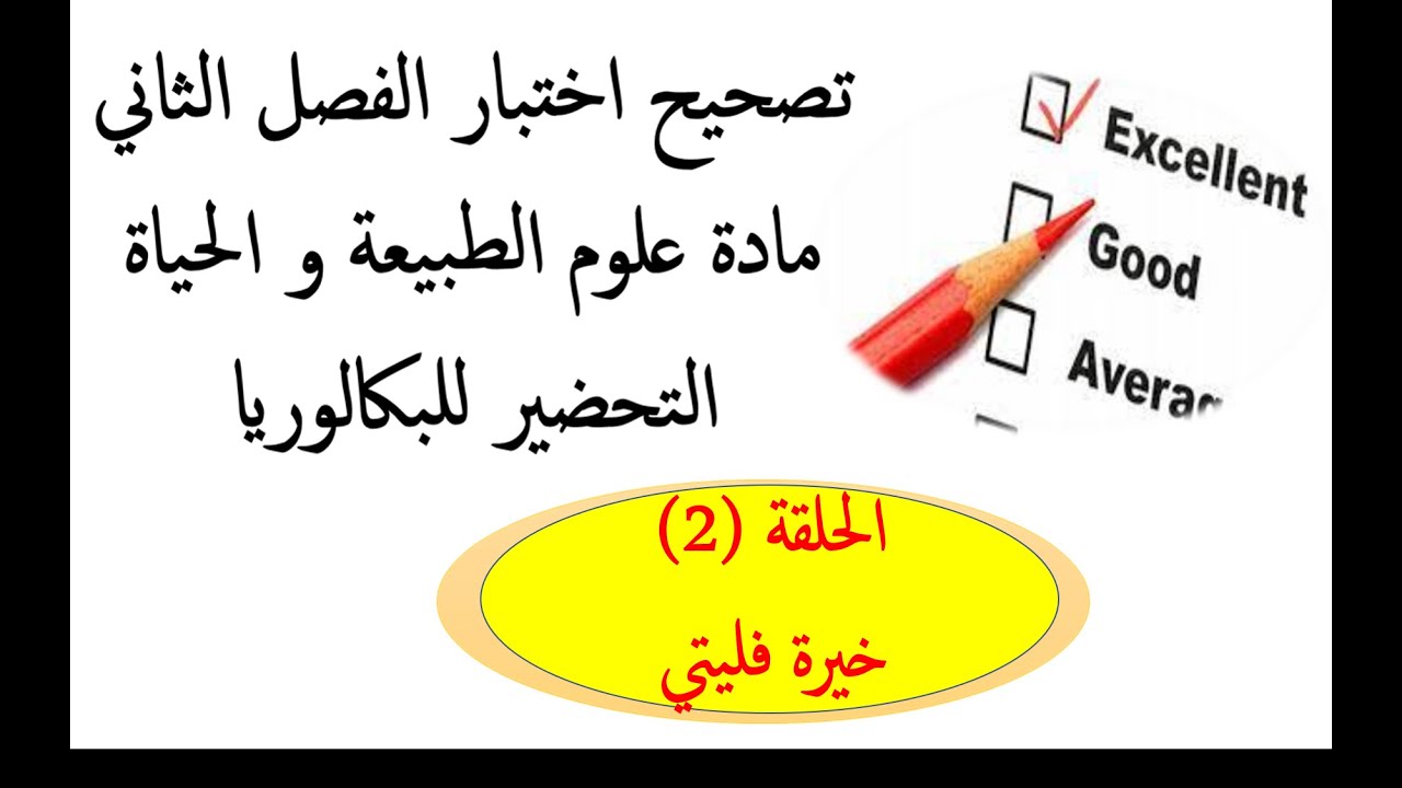علوم طبيعية الحلقة الثانية تكملة حل تمرين الاسبرين