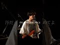 【高校3年生】会いたくなったら / Fish and Lips #shorts #05 #邦ロック #高校生バンド #インディーズバンド #埼玉 #鳩ヶ谷