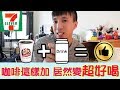 出乎意料？！原來7-11【CITY CAFE】加進這種飲料居然變超好喝，有機會你一定要嘗試看看！