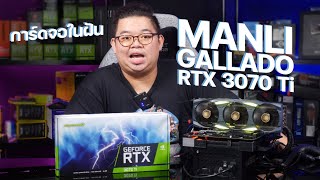 Manli GeForce RTX 3070 Ti Gallardo การ์ดจอตัวแรงในฝันของเกมเมอร์ ดีไซน์สวยล้ำไม่เหมือนใคร 41,500 บาท