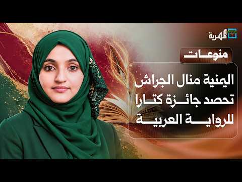 Yemeni author Manal Al-Jarash wins the Katara Prize for Arabic Novel for her book "Sunglasses"