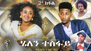 Waka.Tm :Henok Tekle Wari interview with Artist Helen Tesfay Part 2  -ዕላል ሄኖክ ዋሪ ምስ ስነጥበባዊት ሄለን ተስፋይ