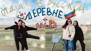 КОРЕЕЦ В РУССКОЙ ДЕРЕВНЕ! ПЕРВАЯ ПАСХА ДЛЯ ДЖУНА! НАШЕ ПУТЕШЕСТВИЕ В РОССИЮ!