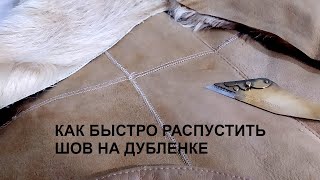 Как быстро распустить шов на дубленке