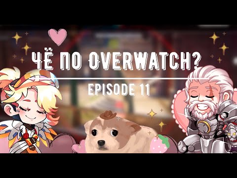 Видео: Чё по OVERWATCH? Ep.11