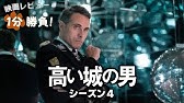 高い城の男 シーズン３ 18 映画レビュー１分勝負 Youtube