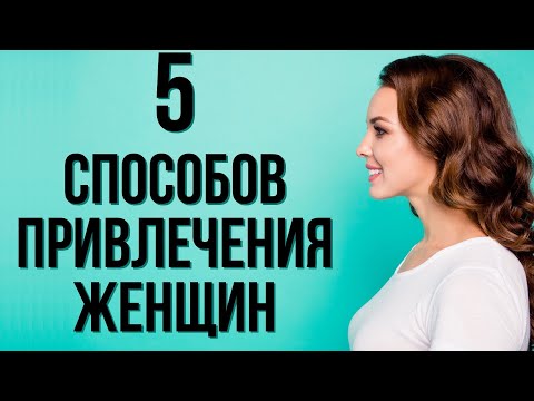 Простые техники повышения твоей привлекательности для женщин | Как привлечь женщину