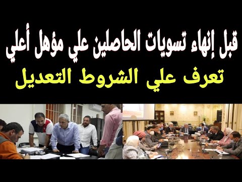 أخبار التسويات تعرف علي أهم الشروط والمستندات الخاصه للتسوية علي مؤهل أعلي أثناء الخدمة