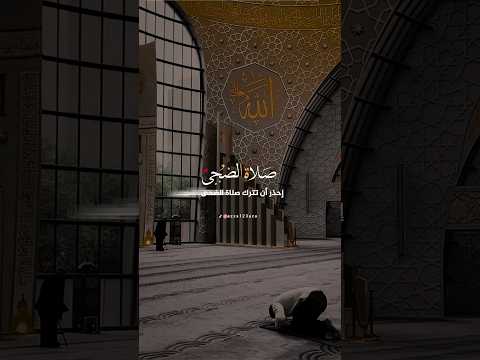 صلاة الضحى الباش محفظ كندا ابو عبيدة الامارات الكويت غزة غزة تنتصر فلسطين مصر  قرآن