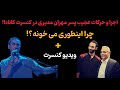 حرکات عجیب پسر مهران مدیری روی استیج تورنتو صحنه هایی از کنسرت خاص فرواگ 