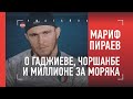 МАРИФ ПИРАЕВ: пожал руку ГАДЖИЕВУ / МИЛЛИОН за бой с Моряком / "ЧОРШАНБЕ - порядочный пацан"