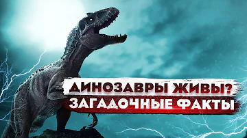 Динозавры живы? ЗАГАДОЧНЫЕ ФАКТЫ, которые человечеству не удалось раскрыть