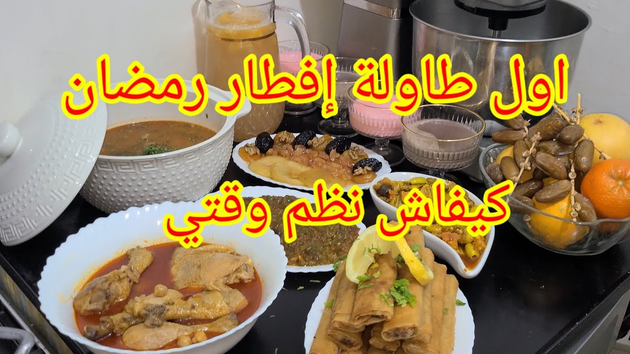 طاولة أول يوم رمضان 🌒كيفاش نظم روحي فالطياب باش نلحق ندير كل شيء💞شطيطحة شربة إكسبراس بوراك الأعراس