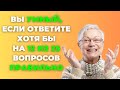 Насколько Вы Умны? | Интересный тест на эрудицию и кругозор #47 #викторина #эрудиция #тест