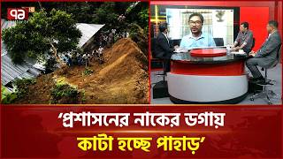 'পাহাড়ধসে মৃ*ত্যুর সংখ্যা বাড়ছে কিন্তু পাহাড় কাটা বন্ধ হচ্ছে না' | Talk Show | Ekattor TV