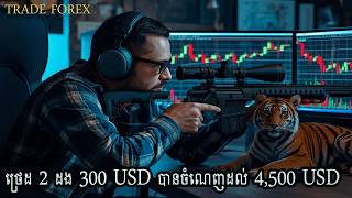 [Trade Forex] ត្រឹមតែ 2​ ថ្រេដ 300 ដុល្លារ ប្ដូរទៅ 4,500 ដុល្លារ
