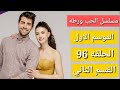 مسلسل الحب ورطه الموسم الاول الحلقه 96 القسم الثاني