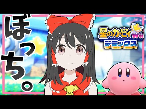 一人で戦うぼっち・ざ・カービィ!【星のカービィ Wii デラックス】【ゆっくり実況】