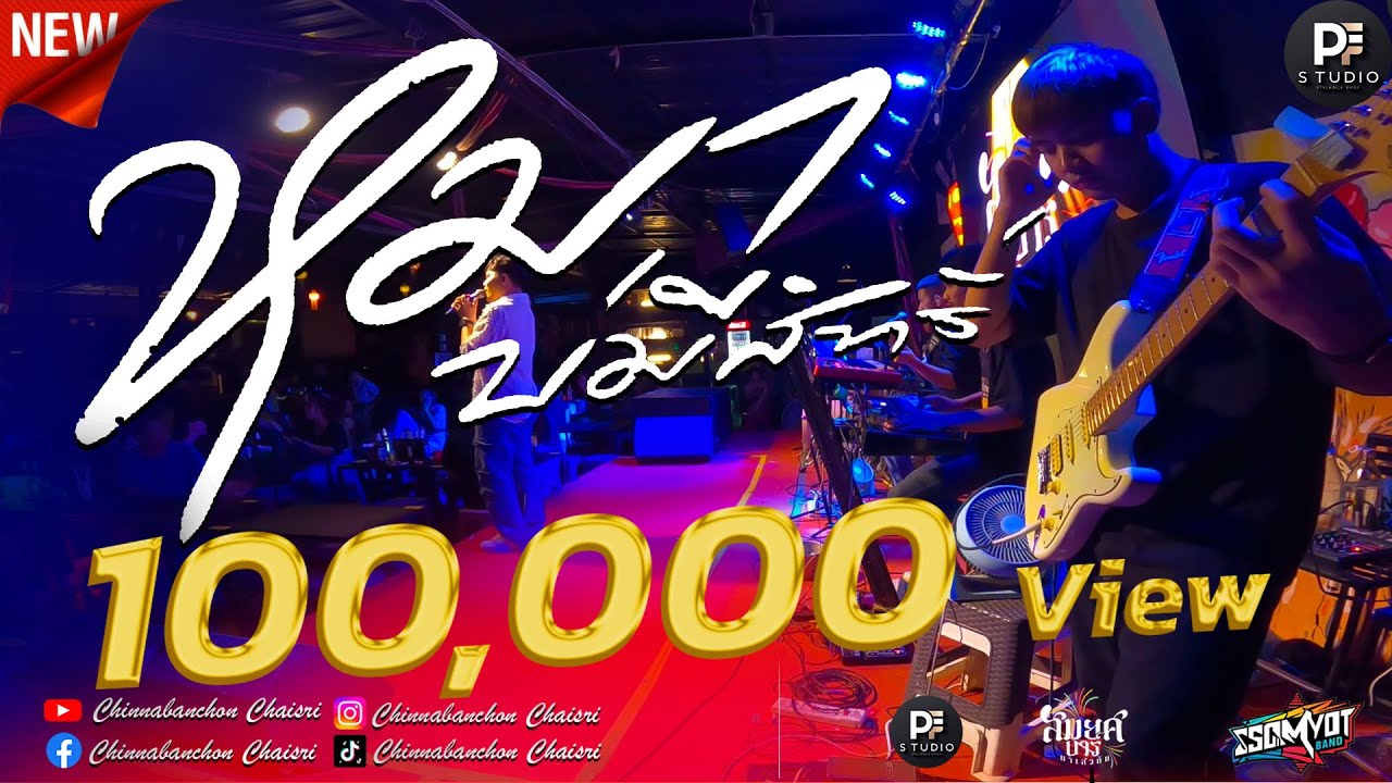 🔥เพลงช้าเพราะๆ | หมาบ่มีสิทธิ์ + วิท'ลัยหลายใจ + เสียงแคนจากแมนชั่น | สมยศแบนด์ มหาสารคาม 🥁