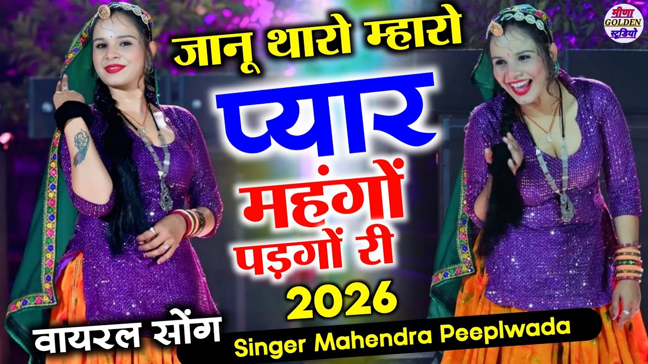 2026 इंस्टाग्राम वायरल सोंग || जानू थारो म्हारो प्यार महंगों पडगो री || singer Mahendra Peeplwada