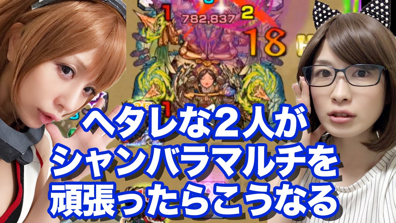 モンスト 爆絶シャンバラ 友達が勝てないというのでマルチしてみた しろくろちゃんねる Minettetv Youtube