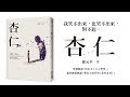 主編開講：孫元平《杏仁》