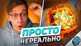 🎰 НОВАЯ СИСТЕМА ОТКРЫТИЯ ПАКОВ ПОДКРУЧЕНА! | Hearthstone - Бесплодные Земли