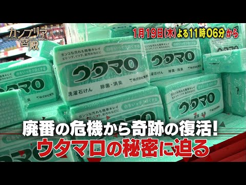 カンブリア宮殿【廃番の危機から奇跡の復活！ウタマロの秘密に迫る】予告