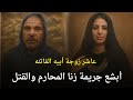 Abu Hashima And His Stepmother The Most Horrific Incest And Murder Case That Shook Egyptian Soci 