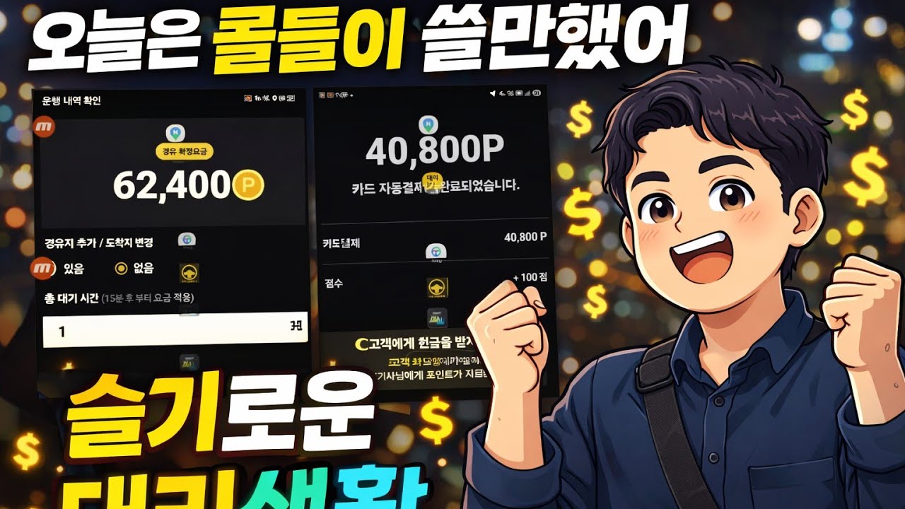 힘내라힘@슬기로운 대리 생활/오늘은 콜들이  단가가 그나마 쓸만