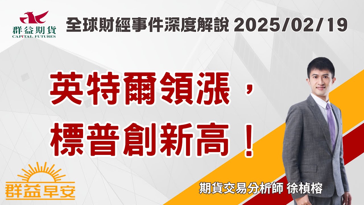 2025/02/19 (三) 英特爾領漲，標普創新高！【群益早安】