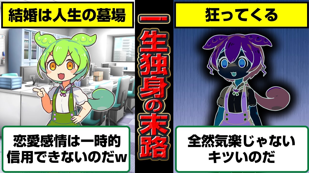 一生独身だもんの末路