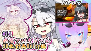 #14水着吸血鬼ツバキちゃん3D化計画深夜27時のサムネイル