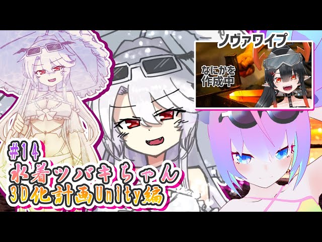 #14水着吸血鬼ツバキちゃん3D化計画深夜27時のサムネイル