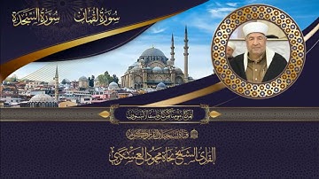 القارئ الشيخ نجاة محمود العسكري -  ماتيسر له من سورتي لقمان والسجدة