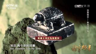 Eng Sub Eng Sub Eng Sub 汉墓疑云——谁是盗墓贼  【国宝档案 20160503】超清版