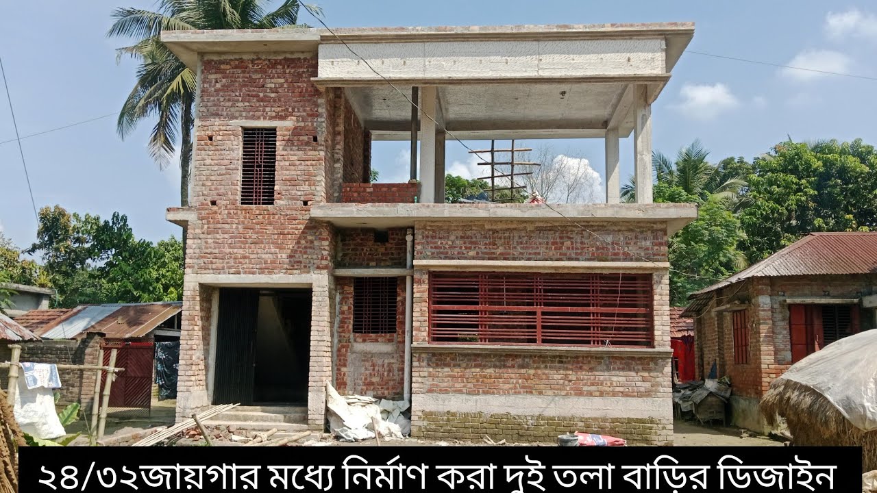 ২৪/৩২ জায়গার মধ্যে নির্মাণ করা দুই তোলা বাড়ির ডিজাইন।  বাড়ির খরচ ও ডিজাইন।3 bedroom house design 
