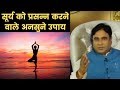 सूर्य को प्रसन्न करने वाले अनसुने उपाय  , Remedies to please Planet Sun |Guru Mantra