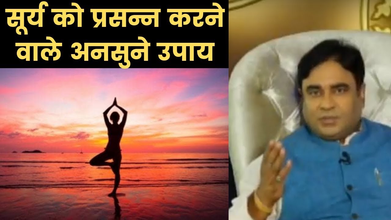 सूर्य को प्रसन्न करने वाले अनसुने उपाय  , Remedies to please Planet Sun |Guru Mantra