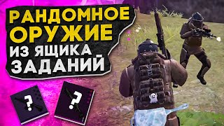 РАНДОМНОЕ ОРУЖИЕ ИЗ ЯЩИКА ЗАДАНИЙ?! В НОВОМ METRO ROYALE 2.0 / PUBG MOBILE / МЕТРО РОЯЛЬ