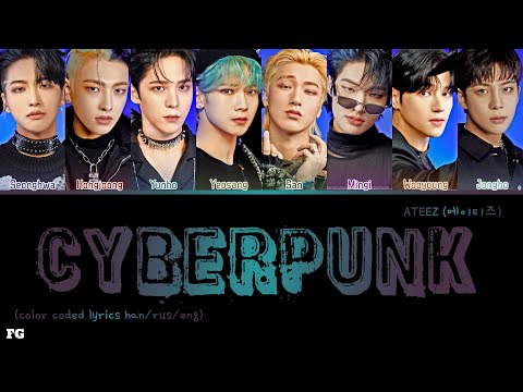 ATEEZ-Cyberpunk перевод на русский [COLOR CODED LYRICS]