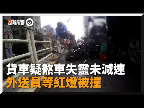 貨車下華中橋疑「煞車失靈」！外送員遭追撞噴飛｜車禍｜危險駕駛｜三寶
